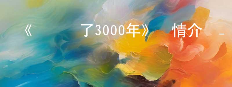 影視迷陳光慶的個人博客,《煉氣練了3000年》詳情介紹_煉氣練了3000年已完結在線觀看_煉氣練了3000年迅雷下載_國漫